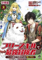 【分冊版】フリースキルで最強冒険者 〜ペットも無双で異世界生活が楽しすぎる〜 第8話