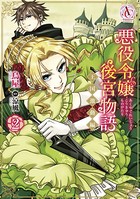悪役令嬢後宮物語 〜王国激動編〜 2（アリアンローズコミックス）