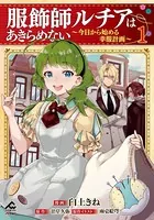 服飾師ルチアはあきらめない 〜今日から始める幸服計画〜