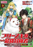 【分冊版】フリースキルで最強冒険者 〜ペットも無双で異世界生活が楽しすぎる〜 第9話