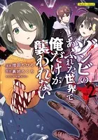 ゾンビのあふれた世界で俺だけが襲われない 1 - 増田ちひろ/裏地ろくろ