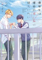 優等生は運命の赤い糸に逆らいたいシリーズ