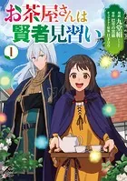 お茶屋さんは賢者見習い