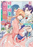 婚約破棄の次は偽装婚約。さて、その次は……。 2（アリアンローズコミックス）