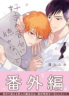 好きの音色は聴かないで