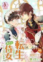 【分冊版】転生しまして、現在は侍女でございます。（アリアンローズコミックス） 第46話