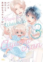 パパとわたしとあゆむちゃん