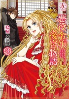 悪役令嬢後宮物語 ～王国激動編～