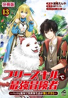 【分冊版】フリースキルで最強冒険者 〜ペットも無双で異世界生活が楽しすぎる〜 第13話