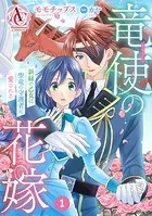【分冊版】竜使の花嫁 〜新緑の乙女は聖竜の守護者に愛される〜（アリアンローズコミックス）（単話）