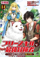 【分冊版】フリースキルで最強冒険者 〜ペットも無双で異世界生活が楽しすぎる〜 第14話