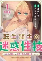 【単話版】転生領主の迷惑性技 〜エロスの概念がない世界で現代の知識を使ってみたら〜（フルカラー）（単話）