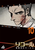【電子単行本】リコール～復讐代行サービス～