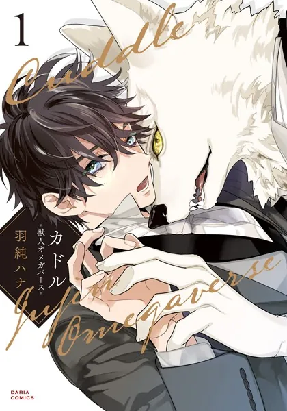 カドル 1 -獣人オメガバース-【コミックス版】【電子限定描き下ろし漫画付き】