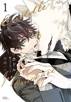 カドル 1 -獣人オメガバース-【コミックス版】【電子限定描き下ろし漫画付き】
