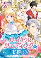 分冊版】私の玉の輿計画！ 〜望まれない側室ですが、むしろ好都合です