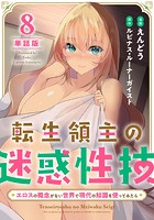 【単話版】転生領主の迷惑性技 〜エロスの概念がない世界で現代の知識を使ってみたら〜（フルカラー） 第8話 罰