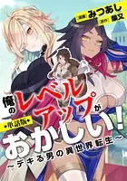 【WT版】俺のレベルアップがおかしい！ 〜デキる男の異世界転生〜（フルカラー）