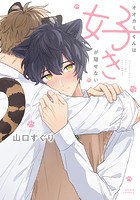 オオカミくんは好きが隠せない【電子限定描き下ろし漫画付き】