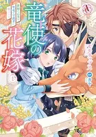 竜使の花嫁 〜新緑の乙女は聖竜の守護者に愛される〜