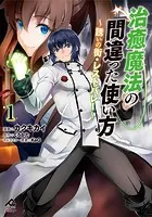 治癒魔法の間違った使い方 〜誘いの街・レストバレー〜
