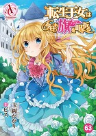 【分冊版】転生王女は今日も旗を叩き折る（アリアンローズコミックス） 第63話