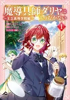 魔導具師ダリヤはうつむかない 〜王立高等学院編〜