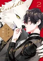 カドル 2 -獣人オメガバース-【コミックス版】【電子限定描き下ろし漫画付き】
