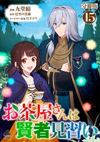 お茶屋さんは賢者見習い（単話）