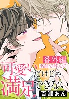 可愛いだけじゃ満足できない【コミックス版】