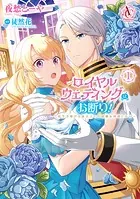 ロイヤルウェディングはお断り！ 〜転生令嬢は冷血王子との結婚を回避したい〜