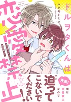 ドルヲタくんは恋愛禁止!【電子限定描き下ろし漫画付き】