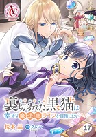 【分冊版】裏切られた黒猫は幸せな魔法具ライフを目指したい（アリアンローズコミックス） 第17話