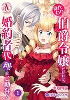 【分冊版】身代わり伯爵令嬢だけれど、婚約者代理はご勘弁！（アリアンローズコミックス）（単話）