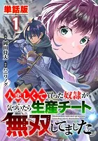 【単話版】人恋しくて買った奴隷が気づいたら生産チート無双してました。（フルカラー）（単話）