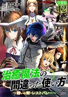 【分冊版】治癒魔法の間違った使い方 〜誘いの街・レストバレー〜 第12話