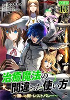 【分冊版】治癒魔法の間違った使い方 〜誘いの街・レストバレー〜 第13話