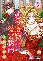 【分冊版】悪役令嬢後宮物語 〜王国激動編〜（アリアンローズコミックス） 第33話