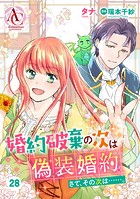 【分冊版】婚約破棄の次は偽装婚約。さて、その次は……。（アリアンローズコミックス） 第28話