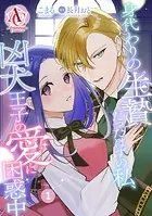 私の玉の輿計画! ～望まれない側室ですが、むしろ好都合です～ 1 分冊版】私の玉の輿計画！ ～望まれない側室ですが、むしろ好都合です