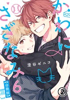 かわにさざなみ 6 【分冊版】 第2話 【大学生編】あなたの心が羨ましい/初めての恋バナ/手心ではない/君は友達？