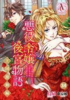 【分冊版】悪役令嬢後宮物語 〜王国激動編〜（アリアンローズコミックス） 第34話