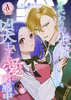 【分冊版】身代わりの生贄だったはずの私、凶犬王子の愛に困惑中（アリアンローズコミックス） 第6話