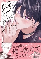 きみの好きな人は…俺！？【電子限定描き下ろし漫画付き】
