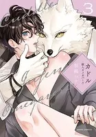 カドル 3 -獣人オメガバース-【コミックス版】【電子限定描き下ろし漫画付き】