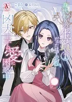 酔っ払い令嬢が英雄と知らず求婚した結果 〜最強の神獣騎士から溺愛が