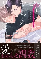 ヤってヤられて最後は…愛【コミックス版】【電子限定描き下ろし漫画付き】