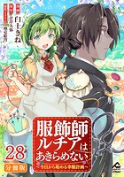 【分冊版】服飾師ルチアはあきらめない 〜今日から始める幸服計画〜 第28話