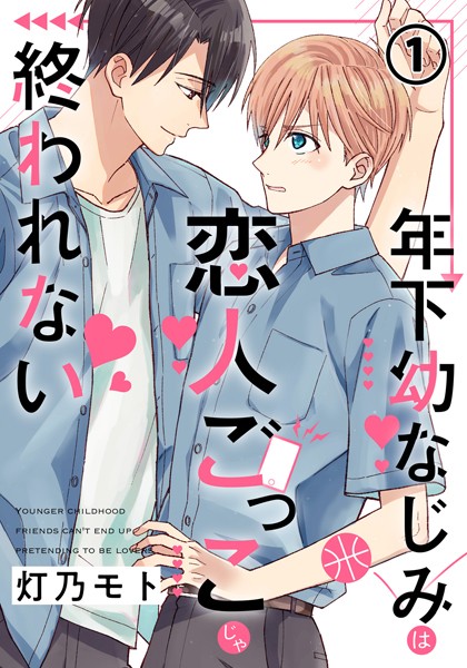 年下幼なじみは恋人ごっこじゃ終われない 第1話