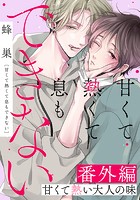 甘くて熱くて息もできない 番外編（単話）